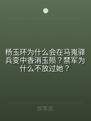 杨玉环为什么会在马嵬驿兵变中香消玉殒？禁