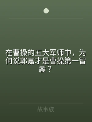在曹操的五大军师中，为何说郭嘉才是曹操第