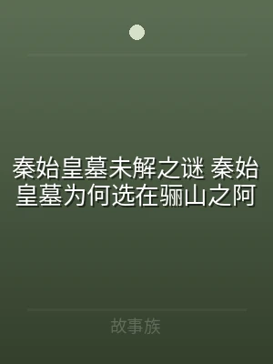 秦始皇墓未解之谜 秦始皇墓为何选在骊山之