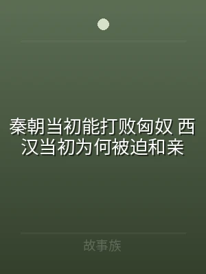 秦朝当初能打败匈奴 西汉当初为何被迫和亲