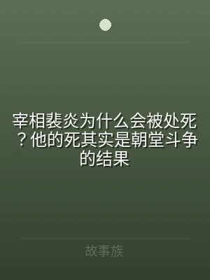 宰相裴炎为什么会被处死？他的死其实是朝堂