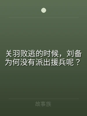 关羽败逃的时候，刘备为何没有派出援兵呢？