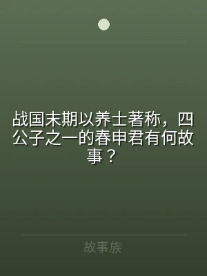 战国末期以养士著称，四公子之一的春申君有