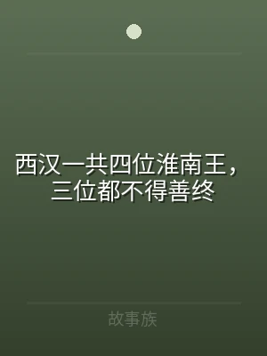 西汉一共四位淮南王，三位都不得善终