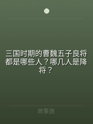 三国时期的曹魏五子良将都是哪些人？哪几人