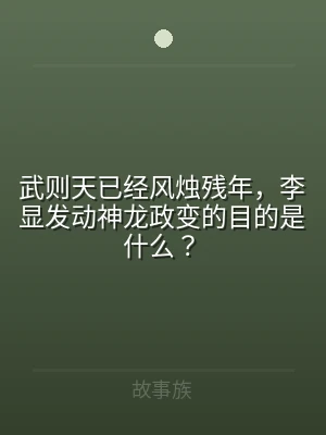 武则天已经风烛残年，李显发动神龙政变的目