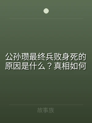 公孙瓒最终兵败身死的原因是什么？真相如何