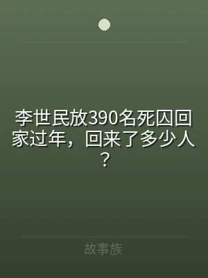 李世民放390名死囚回家过年，回来了多少