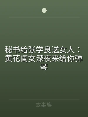 秘书给张学良送女人：黄花闺女深夜来给你弹