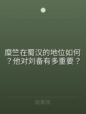 糜竺在蜀汉的地位如何？他对刘备有多重要？