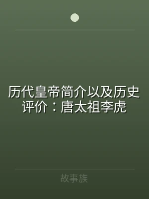 历代皇帝简介以及历史评价：唐太祖李虎