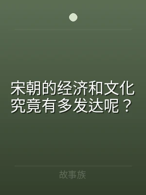 宋朝的经济和文化究竟有多发达呢？
