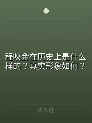 程咬金在历史上是什么样的？真实形象如何？