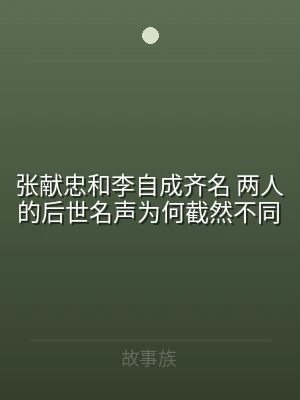 张献忠和李自成齐名 两人的后世名声为何截