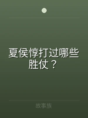 夏侯惇打过哪些胜仗？