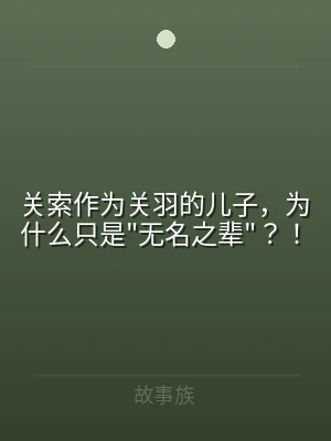 关索作为关羽的儿子，为什么只是"