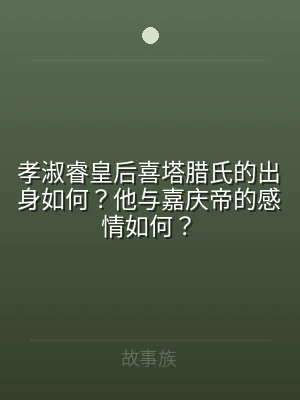 孝淑睿皇后喜塔腊氏的出身如何？他与嘉庆帝