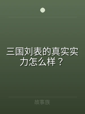三国刘表的真实实力怎么样？