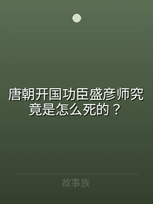唐朝开国功臣盛彦师究竟是怎么死的？