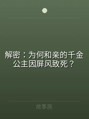 解密：为何和亲的千金公主因屏风致死？