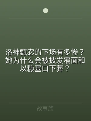 洛神甄宓的下场有多惨？她为什么会被披发覆