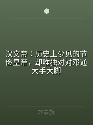 汉文帝：历史上少见的节俭皇帝，却唯独对对
