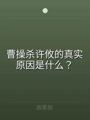 曹操杀许攸的真实原因是什么？