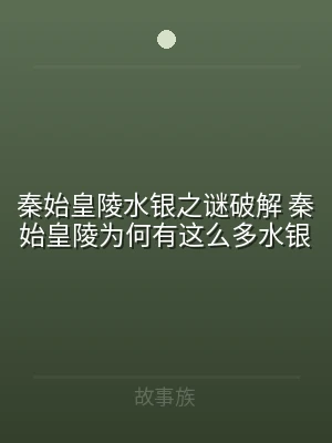 秦始皇陵水银之谜破解 秦始皇陵为何有这么