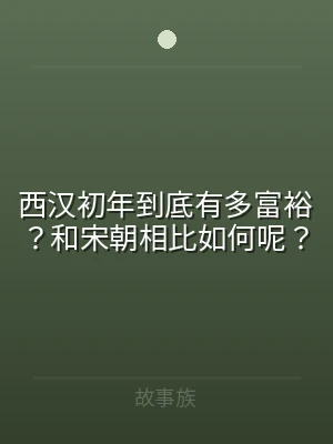 西汉初年到底有多富裕？和宋朝相比如何呢？