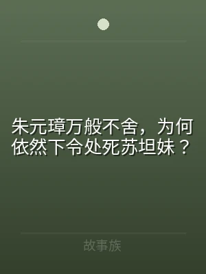 朱元璋万般不舍，为何依然下令处死苏坦妹？