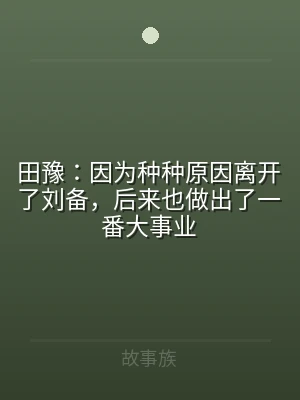 田豫：因为种种原因离开了刘备，后来也做出