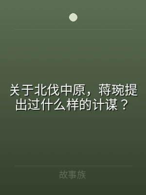 关于北伐中原，蒋琬提出过什么样的计谋？