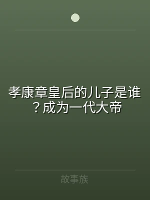 孝康章皇后的儿子是谁？成为一代大帝