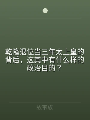 乾隆退位当三年太上皇的背后，这其中有什么