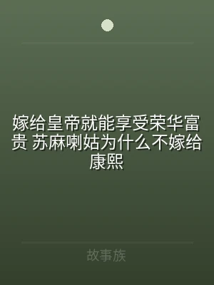 嫁给皇帝就能享受荣华富贵 苏麻喇姑为什么