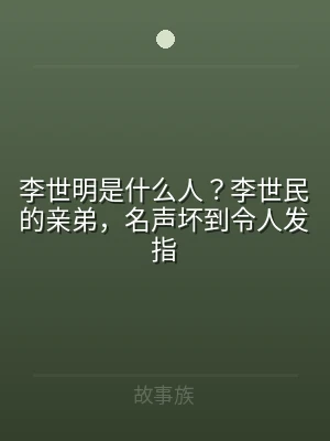 李世明是什么人？李世民的亲弟，名声坏到令
