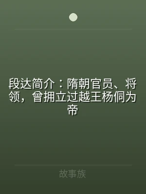 段达简介：隋朝官员、将领，曾拥立过越王杨