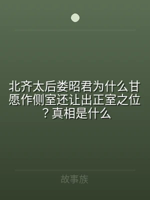 北齐太后娄昭君为什么甘愿作侧室还让出正室