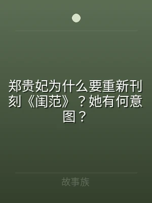 郑贵妃为什么要重新刊刻《闺范》？她有何意