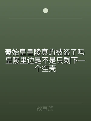 秦始皇皇陵真的被盗了吗 皇陵里边是不是只