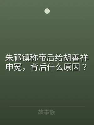 朱祁镇称帝后给胡善祥申冤，背后什么原因？