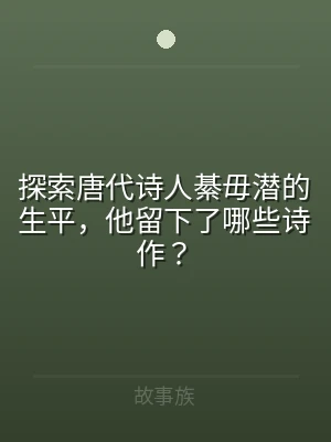 探索唐代诗人綦毋潜的生平，他留下了哪些诗