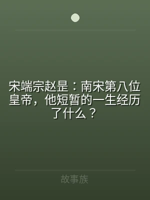 宋端宗赵昰：南宋第八位皇帝，他短暂的一生