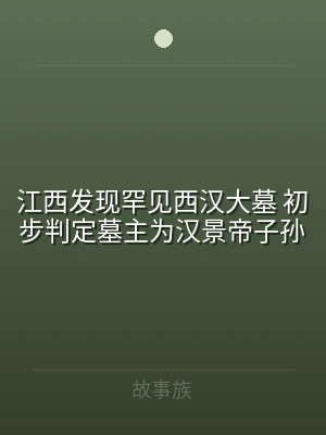 江西发现罕见西汉大墓 初步判定墓主为汉景