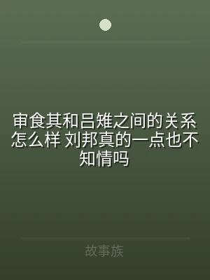 审食其和吕雉之间的关系怎么样 刘邦真的一
