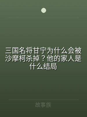 三国名将甘宁为什么会被沙摩柯杀掉？他的家