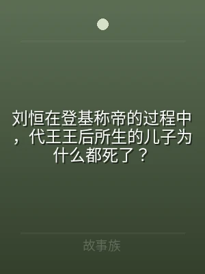 刘恒在登基称帝的过程中，代王王后所生的儿