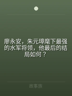 廖永安，朱元璋麾下最强的水军将领，他最后