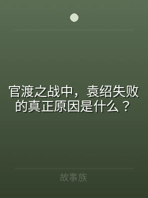 官渡之战中，袁绍失败的真正原因是什么？