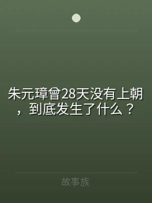 朱元璋曾28天没有上朝，到底发生了什么？